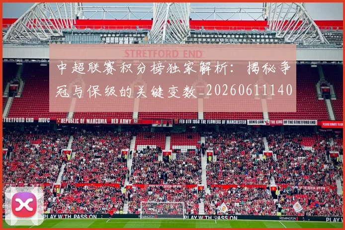 中超联赛积分榜独家解析：揭秘争冠与保级的关键变数_20260611140849