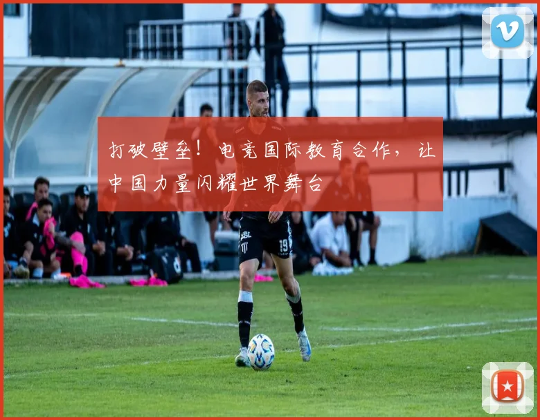 打破壁垒！电竞国际教育合作，让中国力量闪耀世界舞台