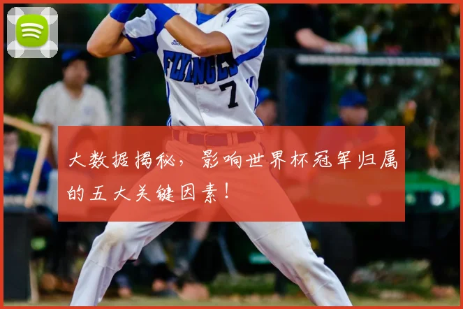 大数据揭秘，影响世界杯冠军归属的五大关键因素！