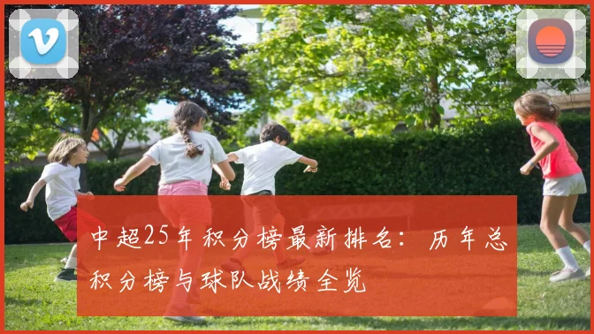 中超25年积分榜最新排名：历年总积分榜与球队战绩全览