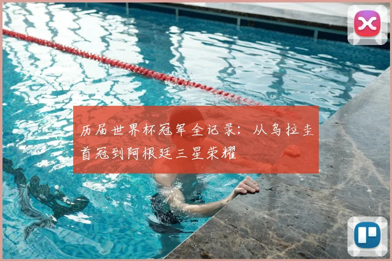 历届世界杯冠军全记录：从乌拉圭首冠到阿根廷三星荣耀