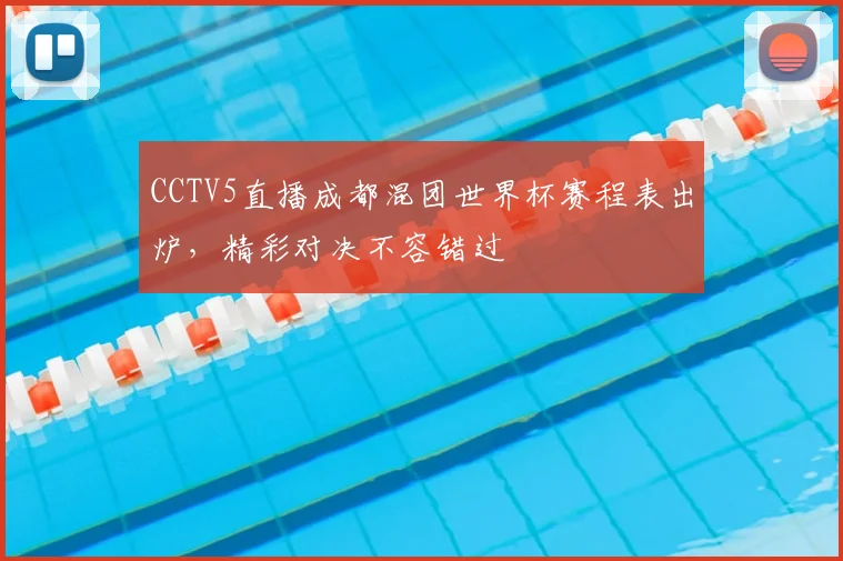CCTV5直播成都混团世界杯赛程表出炉，精彩对决不容错过