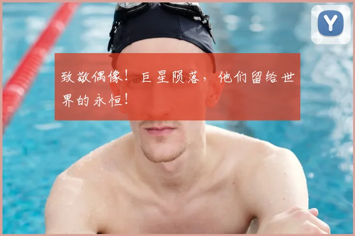 致敬偶像！巨星陨落，他们留给世界的永恒！